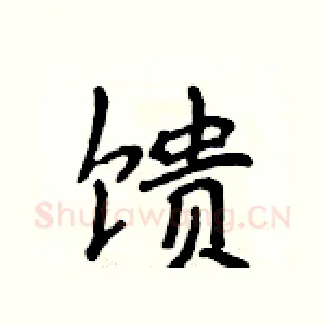 馈