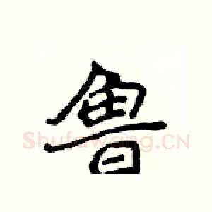 鲁