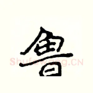 鲁