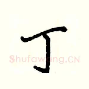 丁