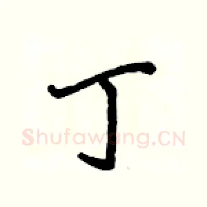 丁