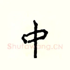 中