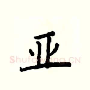 亚