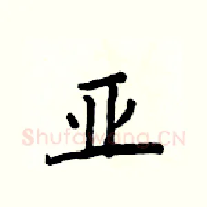 亚