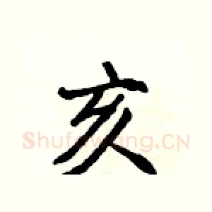亥
