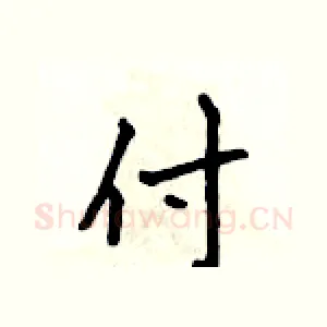 付