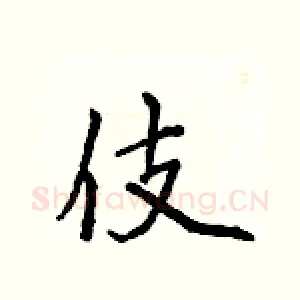 伎