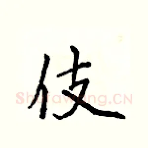 伎