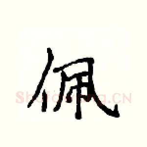 佩