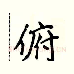 俯