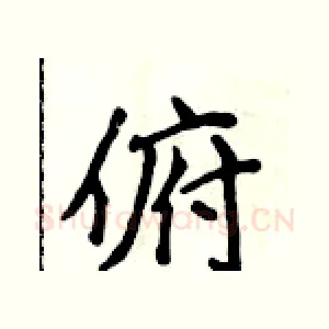俯