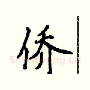 侨