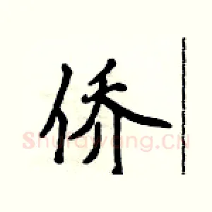 侨