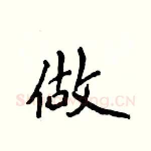 做