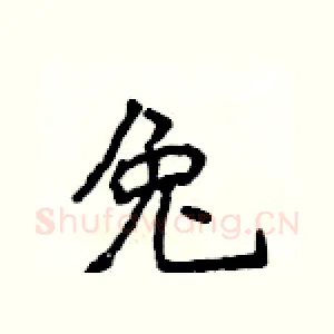 兔