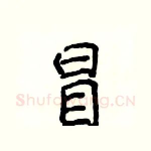 冒