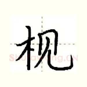 枧