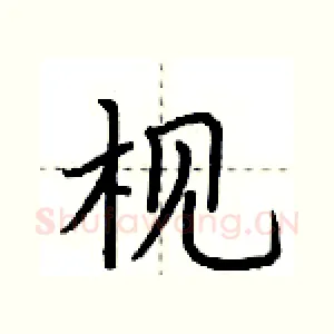 枧