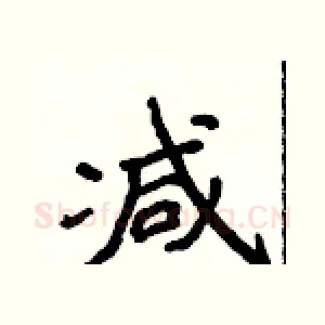 减