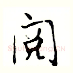 阅