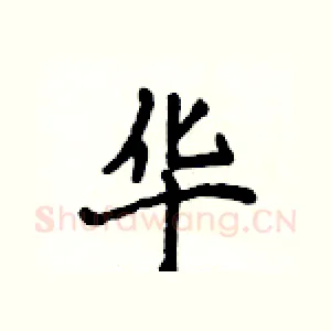 华