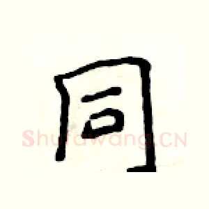 同