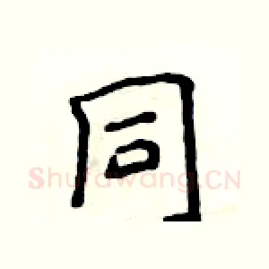 同