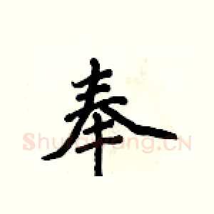 奉