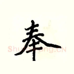 奉