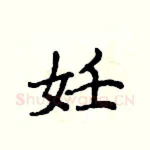 妊