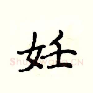 妊