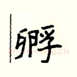 孵