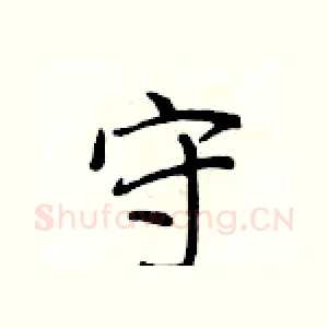 守