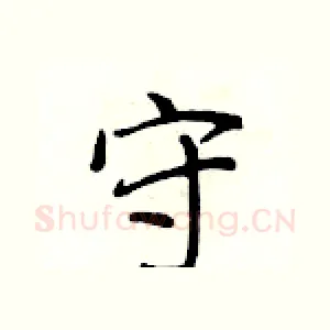 守