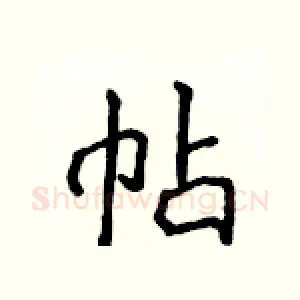 帖