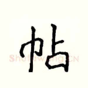 帖