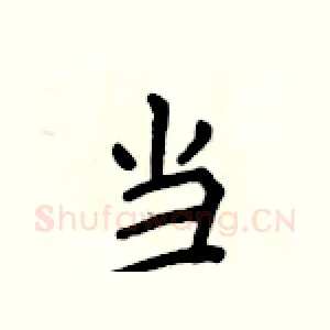 当