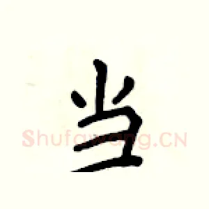 当
