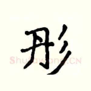 彤