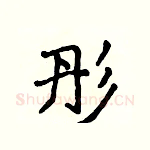 彤