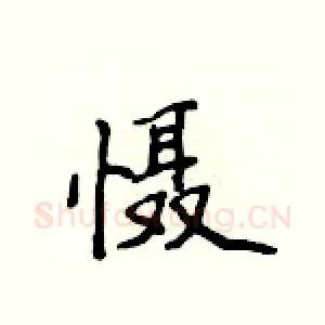 慑