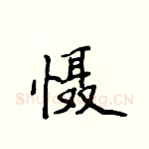 慑