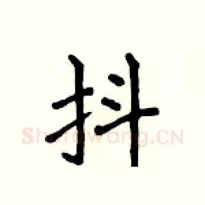 抖