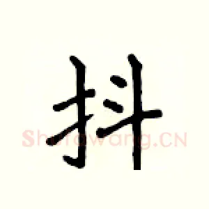 抖