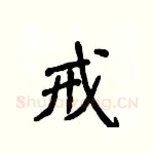 戒