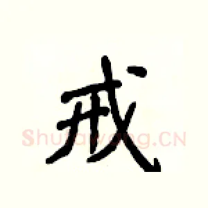 戒