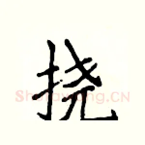 挠