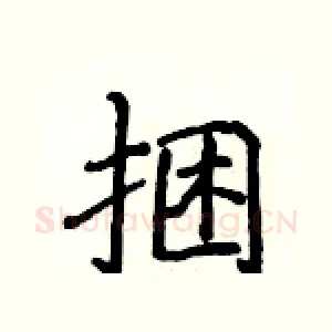 捆