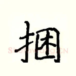 捆