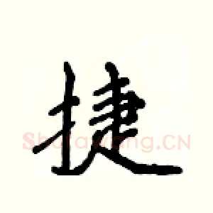 捷